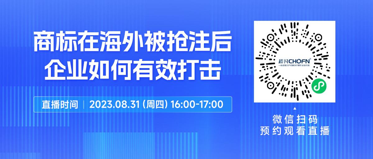 下周四16:00直播！商標(biāo)在海外被搶注后，企業(yè)如何有效打擊？