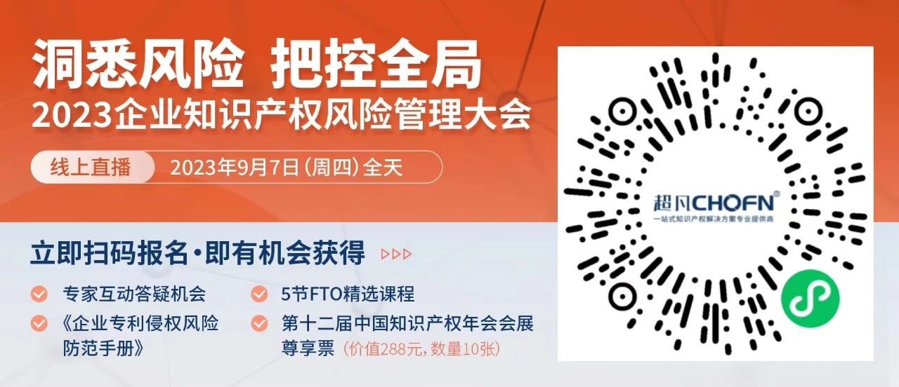 13位嘉賓、全鏈條+多領(lǐng)域風(fēng)險策略護(hù)航！2023年企業(yè)知識產(chǎn)權(quán)風(fēng)險管理大會等你來