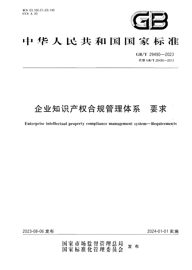 2024.1.1日起！《企業(yè)知識產(chǎn)權(quán)合規(guī)管理體系 要求》（GB/T 29490-2023）國家標(biāo)準(zhǔn)實(shí)施