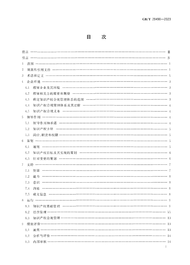 2024.1.1日起！《企業(yè)知識產(chǎn)權(quán)合規(guī)管理體系 要求》（GB/T 29490-2023）國家標(biāo)準(zhǔn)實(shí)施