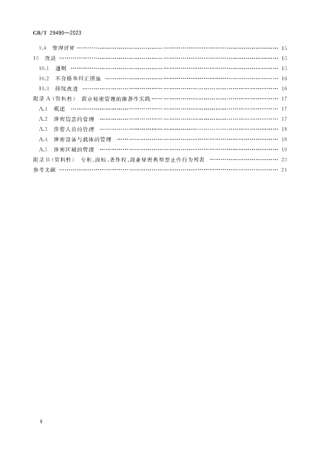 2024.1.1日起！《企業(yè)知識產(chǎn)權(quán)合規(guī)管理體系 要求》（GB/T 29490-2023）國家標(biāo)準(zhǔn)實(shí)施