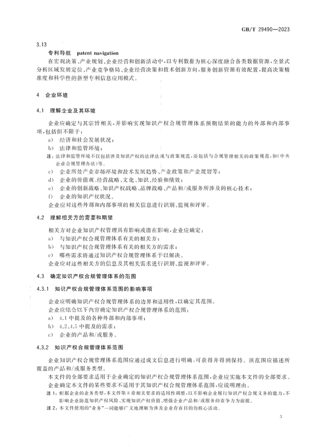 2024.1.1日起！《企業(yè)知識產(chǎn)權(quán)合規(guī)管理體系 要求》（GB/T 29490-2023）國家標(biāo)準(zhǔn)實(shí)施