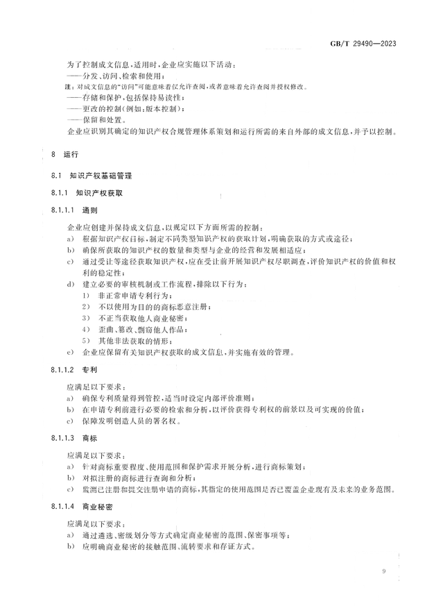 2024.1.1日起！《企業(yè)知識產(chǎn)權(quán)合規(guī)管理體系 要求》（GB/T 29490-2023）國家標(biāo)準(zhǔn)實(shí)施