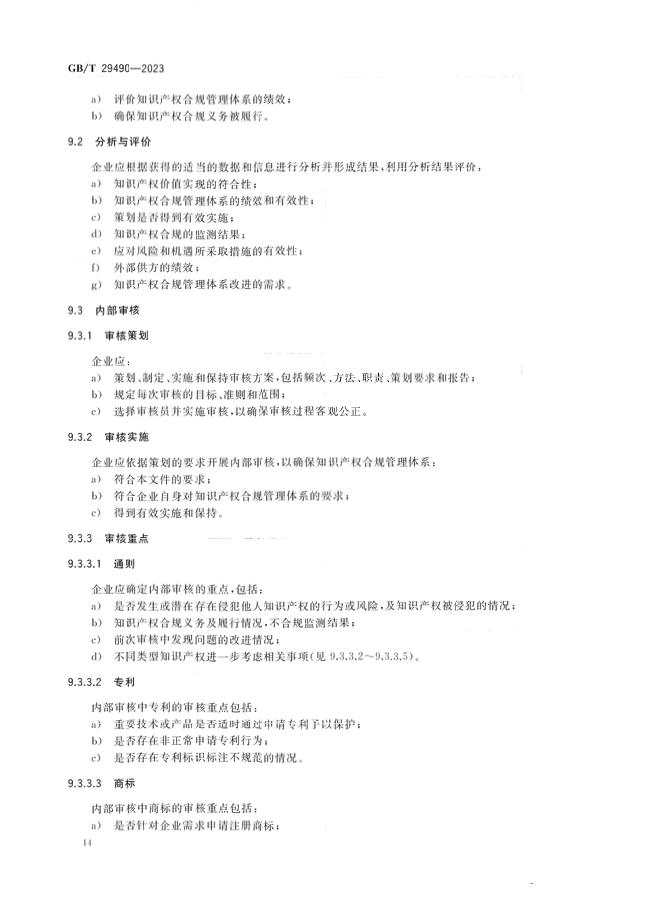 2024.1.1日起！《企業(yè)知識產(chǎn)權(quán)合規(guī)管理體系 要求》（GB/T 29490-2023）國家標(biāo)準(zhǔn)實(shí)施