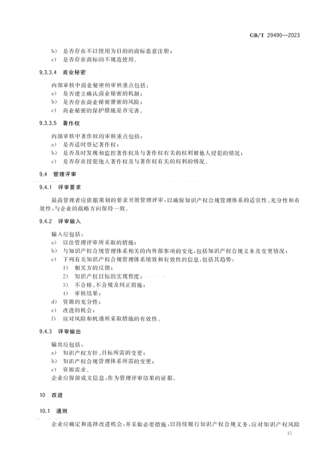 2024.1.1日起！《企業(yè)知識產(chǎn)權(quán)合規(guī)管理體系 要求》（GB/T 29490-2023）國家標(biāo)準(zhǔn)實(shí)施