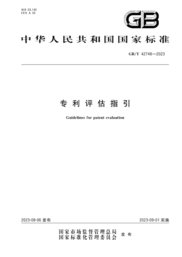 《專利評(píng)估指引》全文發(fā)布！