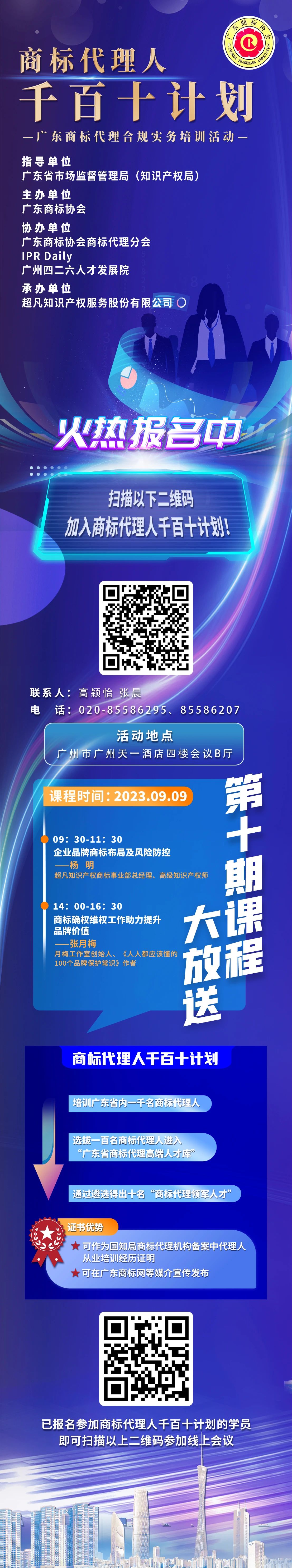 周六9:30開課！商標代理人千百十計劃——廣東商標代理合規(guī)實務培訓第十期課程預告