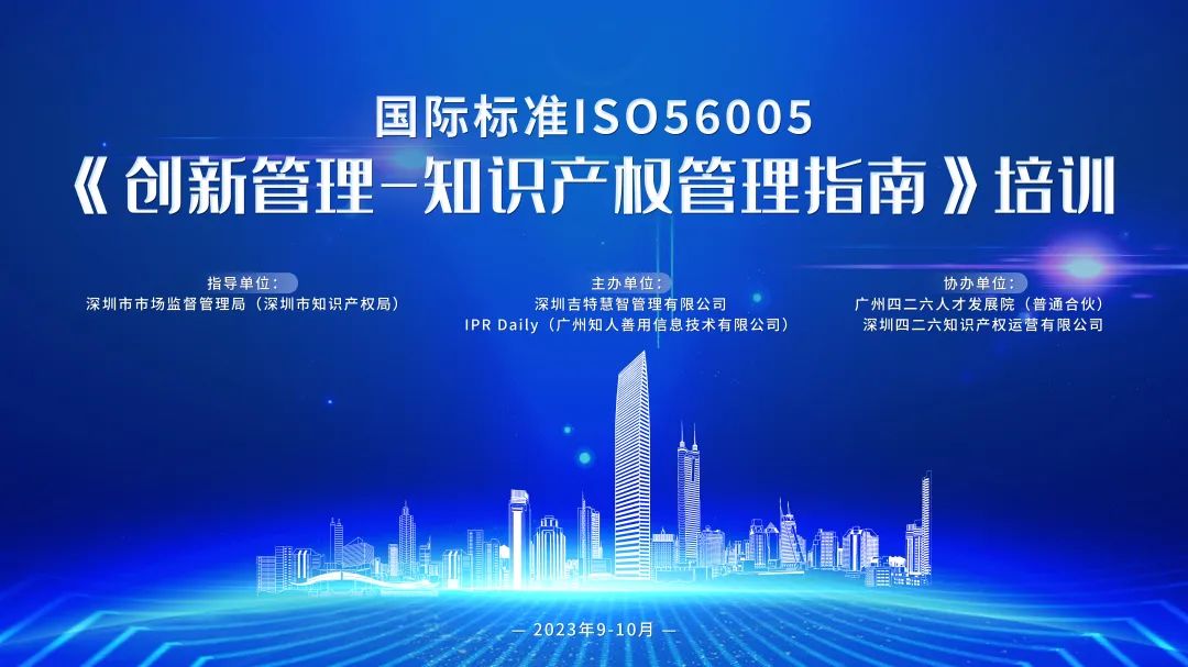 開始報名啦！2023年深圳市國際標(biāo)準(zhǔn)ISO56005《創(chuàng)新管理-知識產(chǎn)權(quán)管理指南》培訓(xùn)（第一期）