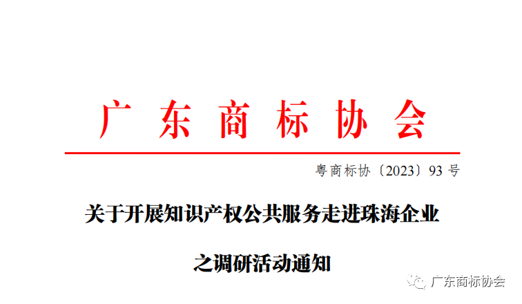 關于開展知識產權公共服務走進珠海企業(yè)之調研活動通知