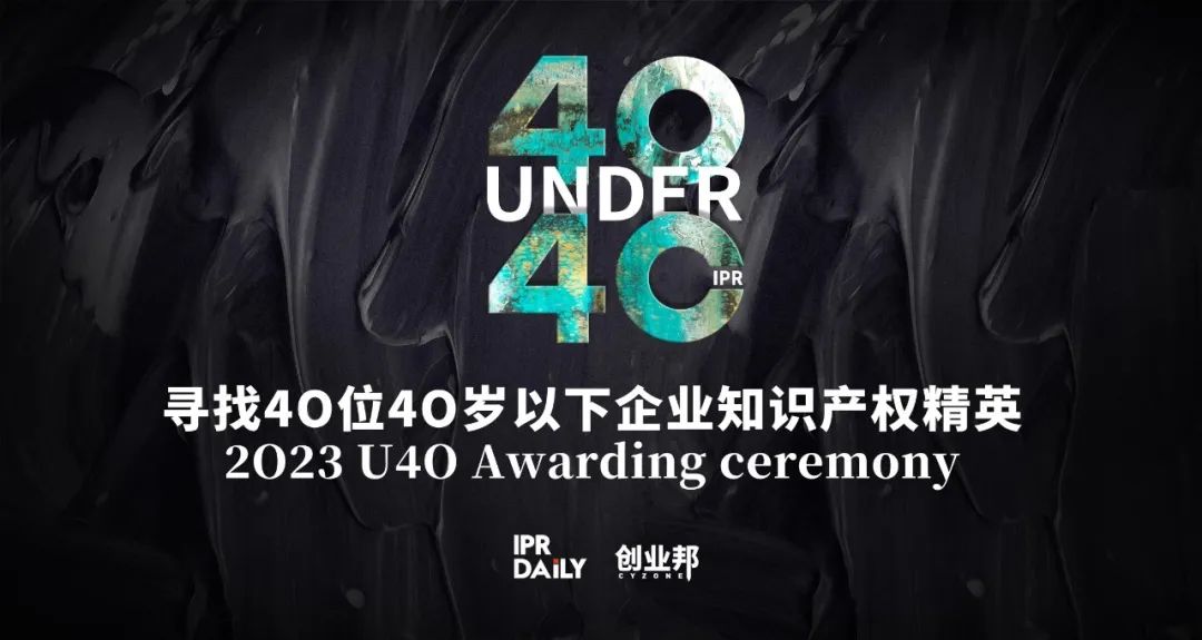 今日報名截止！尋找2023年“40位40歲以下企業(yè)知識產(chǎn)權精英”！