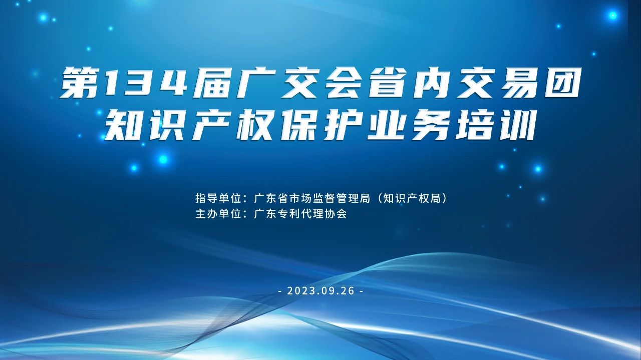 報名！第134屆廣交會省內(nèi)交易團知識產(chǎn)權(quán)保護業(yè)務(wù)培訓(xùn)將于9月26日在廣州舉辦