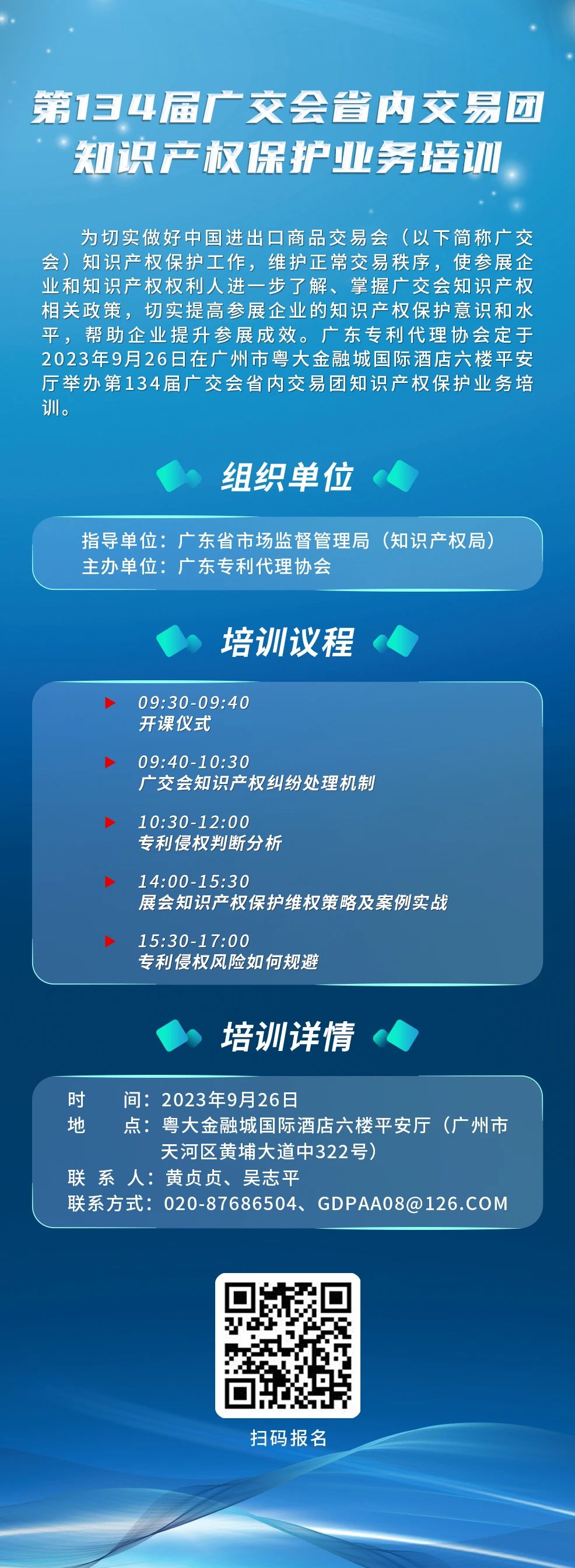 報名！第134屆廣交會省內(nèi)交易團知識產(chǎn)權(quán)保護業(yè)務(wù)培訓(xùn)將于9月26日在廣州舉辦