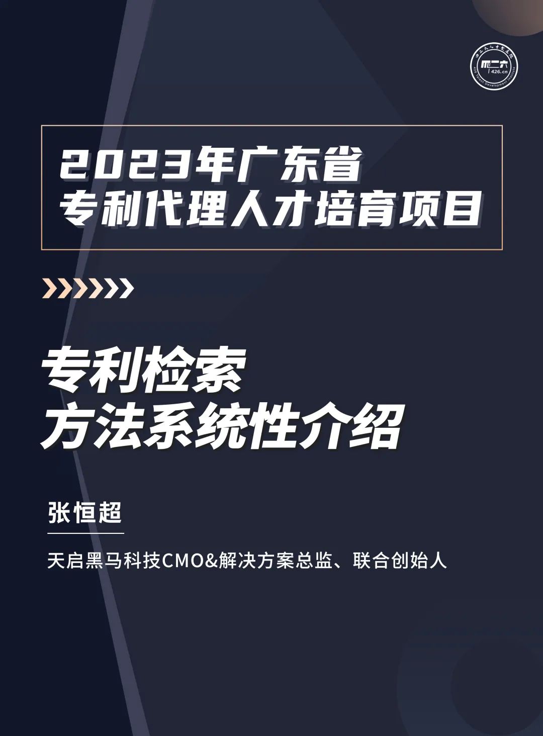 學(xué)習(xí)不停歇！2023年廣東省專利代理人才培育項目【線上課程】第十講正式上線！