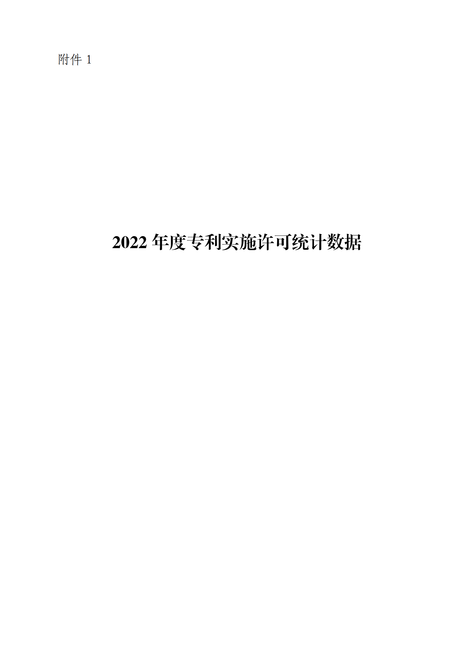 國(guó)知局：2022年度及近五年備案的專(zhuān)利實(shí)施許可統(tǒng)計(jì)數(shù)據(jù)發(fā)布