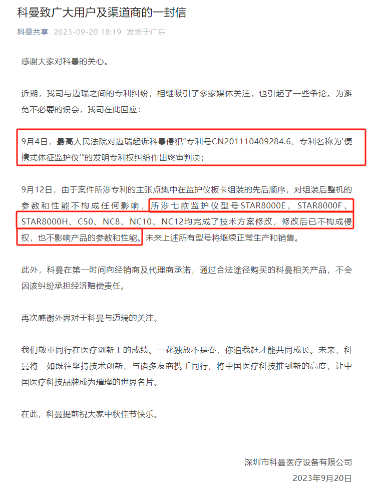 法院判賠500萬！科曼醫(yī)療、邁瑞醫(yī)療專利戰(zhàn)迎終審判決