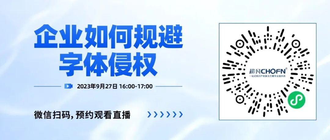 下周三16:00直播！企業(yè)如何規(guī)避字體侵權(quán)