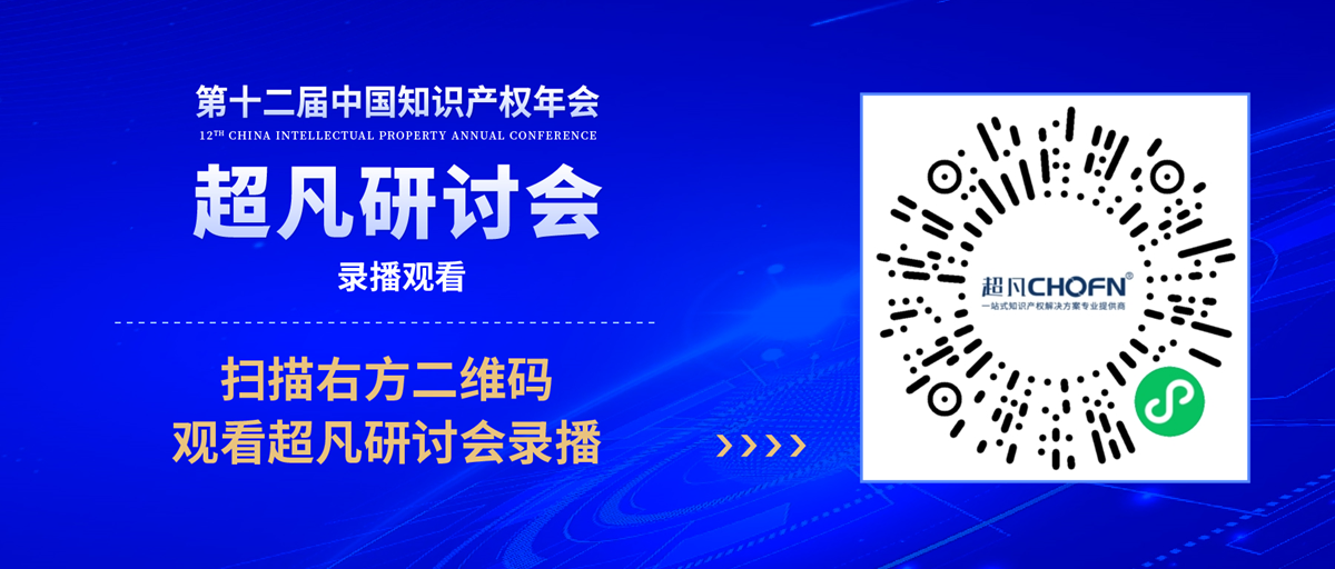 錄播上線！CIPAC2023超凡研討會(huì)，美的/公牛/昆侖芯等企業(yè)IPR齊聚，為企業(yè)知識(shí)產(chǎn)權(quán)保護(hù)獻(xiàn)計(jì)獻(xiàn)策