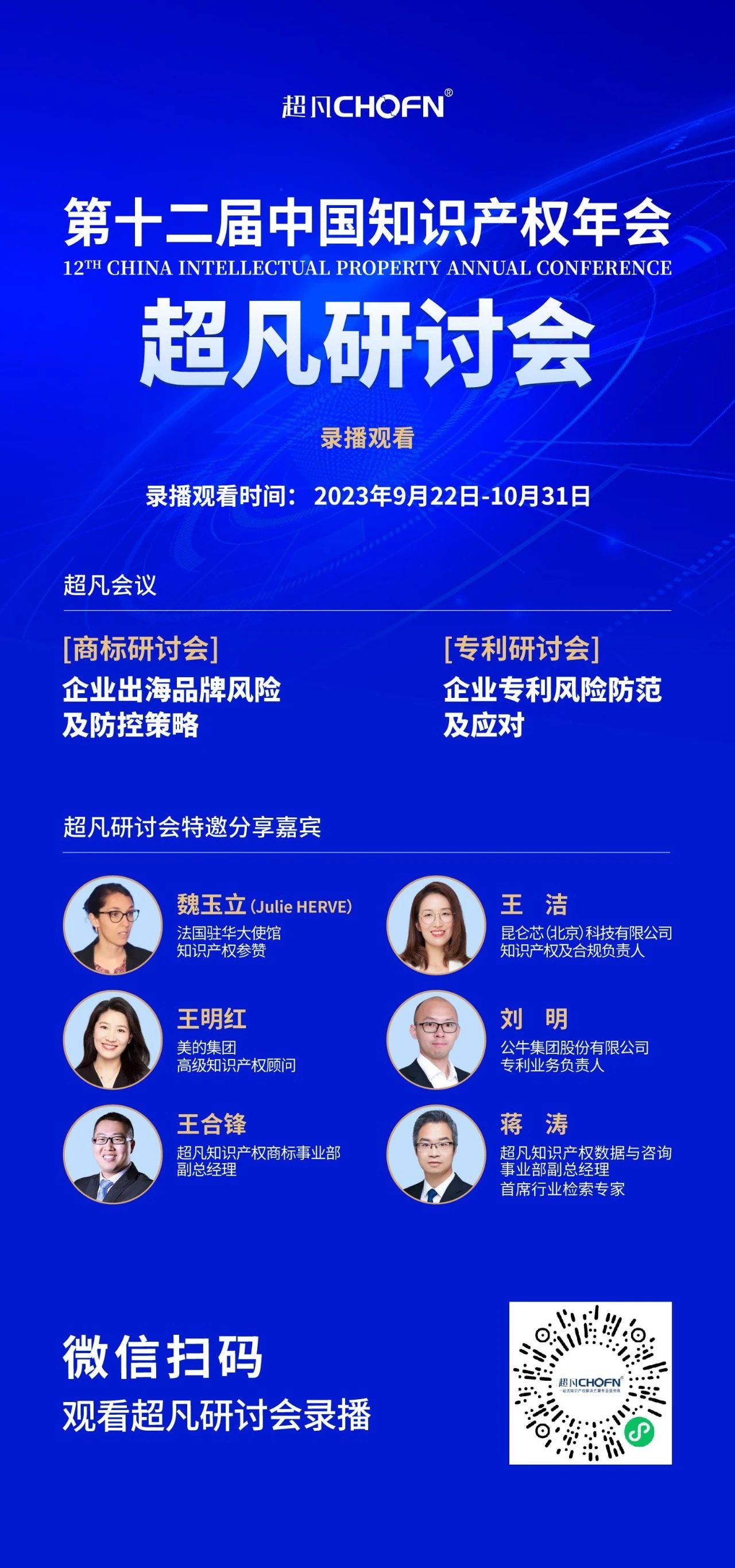 錄播上線！CIPAC2023超凡研討會(huì)，美的/公牛/昆侖芯等企業(yè)IPR齊聚，為企業(yè)知識(shí)產(chǎn)權(quán)保護(hù)獻(xiàn)計(jì)獻(xiàn)策