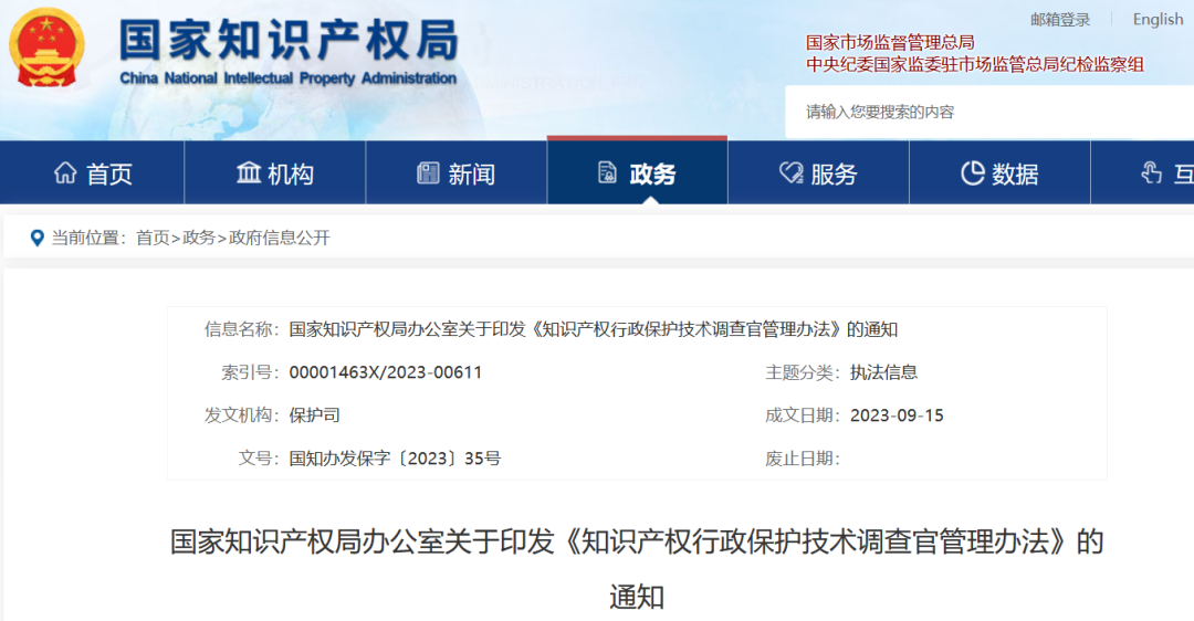 國知局：《知識產(chǎn)權(quán)行政保護(hù)技術(shù)調(diào)查官管理辦法》全文發(fā)布！
