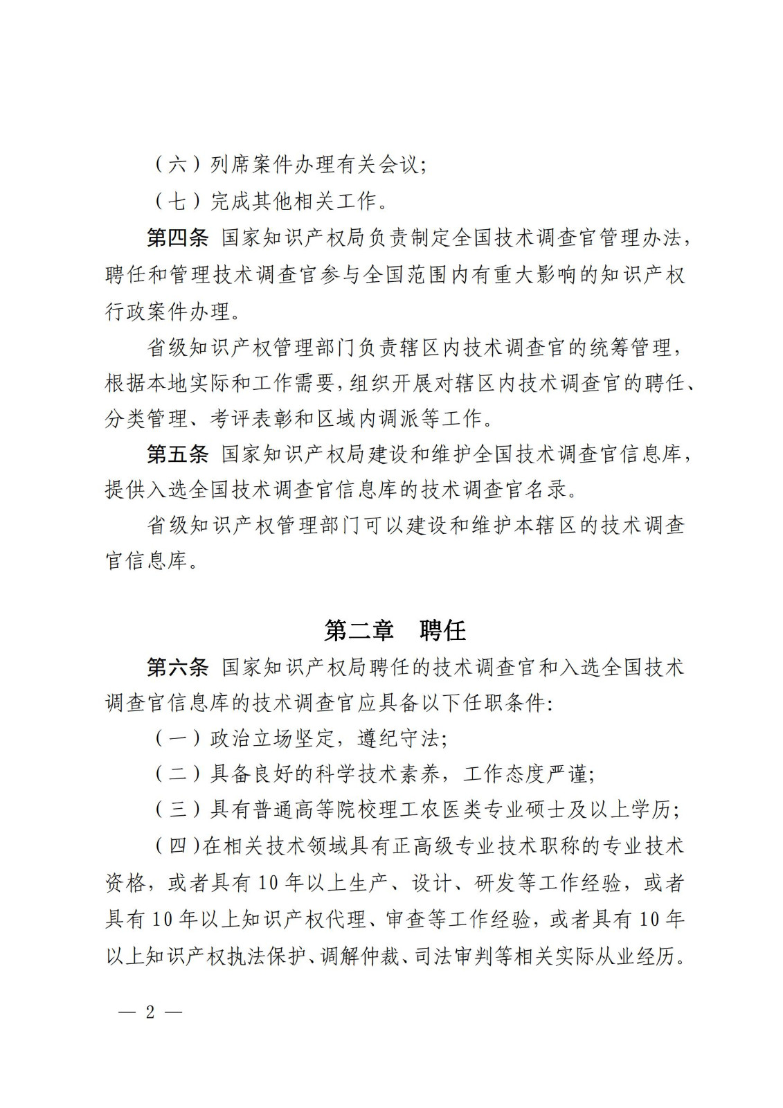 國知局：《知識產(chǎn)權(quán)行政保護(hù)技術(shù)調(diào)查官管理辦法》全文發(fā)布！