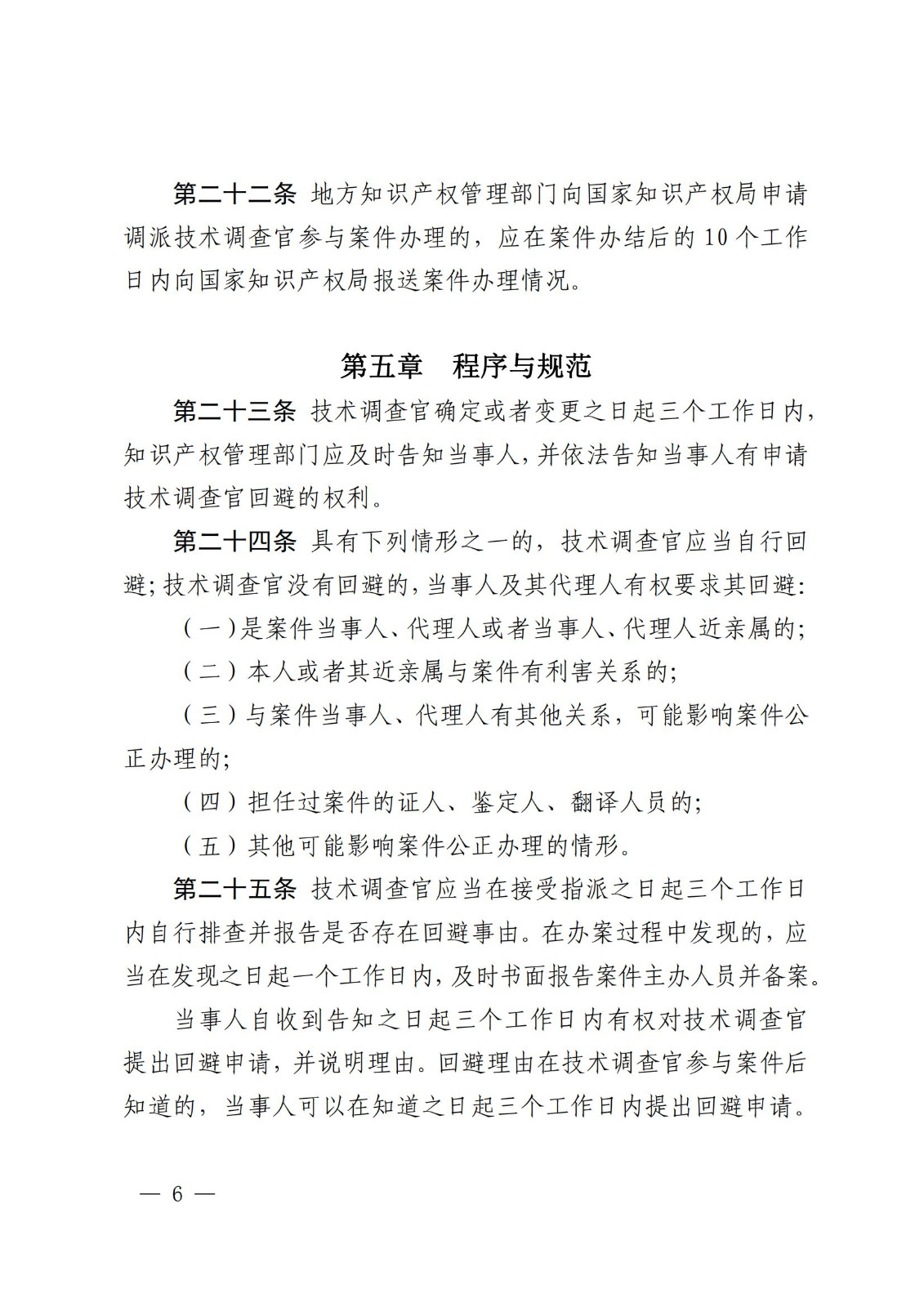 國知局：《知識產(chǎn)權(quán)行政保護(hù)技術(shù)調(diào)查官管理辦法》全文發(fā)布！