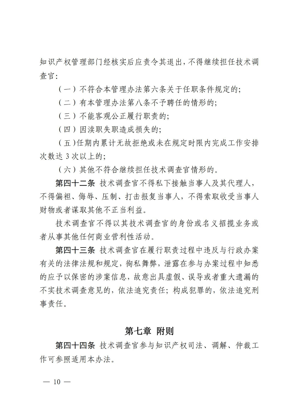 國知局：《知識產(chǎn)權(quán)行政保護(hù)技術(shù)調(diào)查官管理辦法》全文發(fā)布！