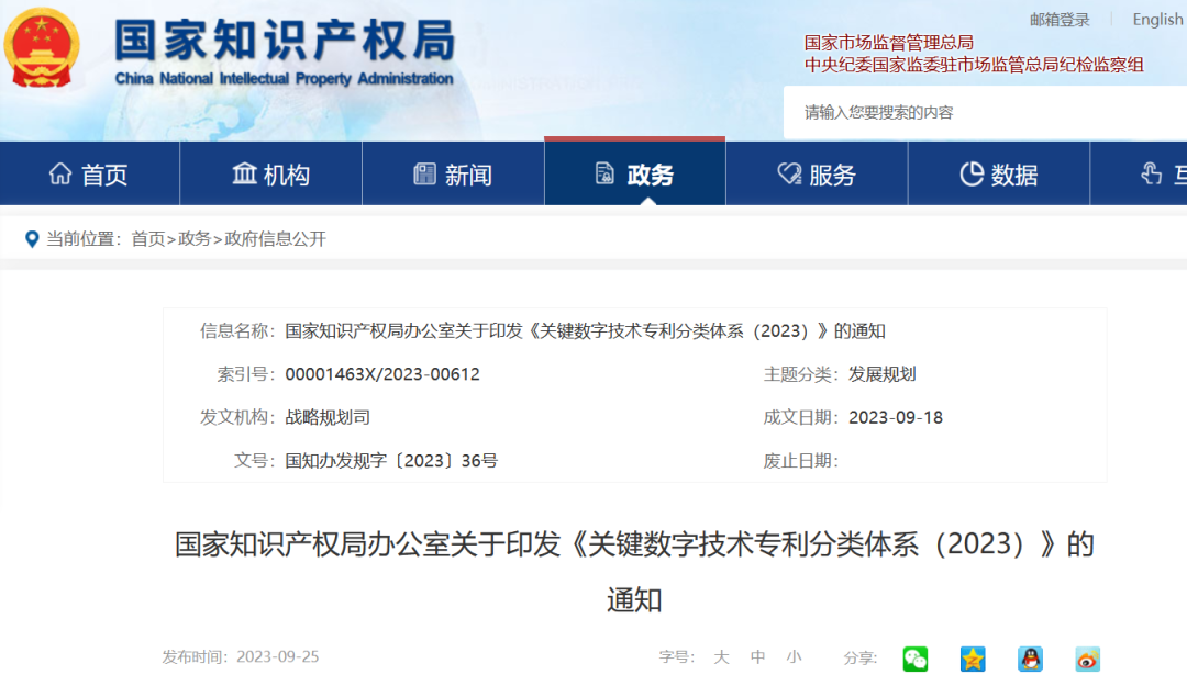 國知局：《關(guān)鍵數(shù)字技術(shù)專利分類體系（2023）》全文發(fā)布！