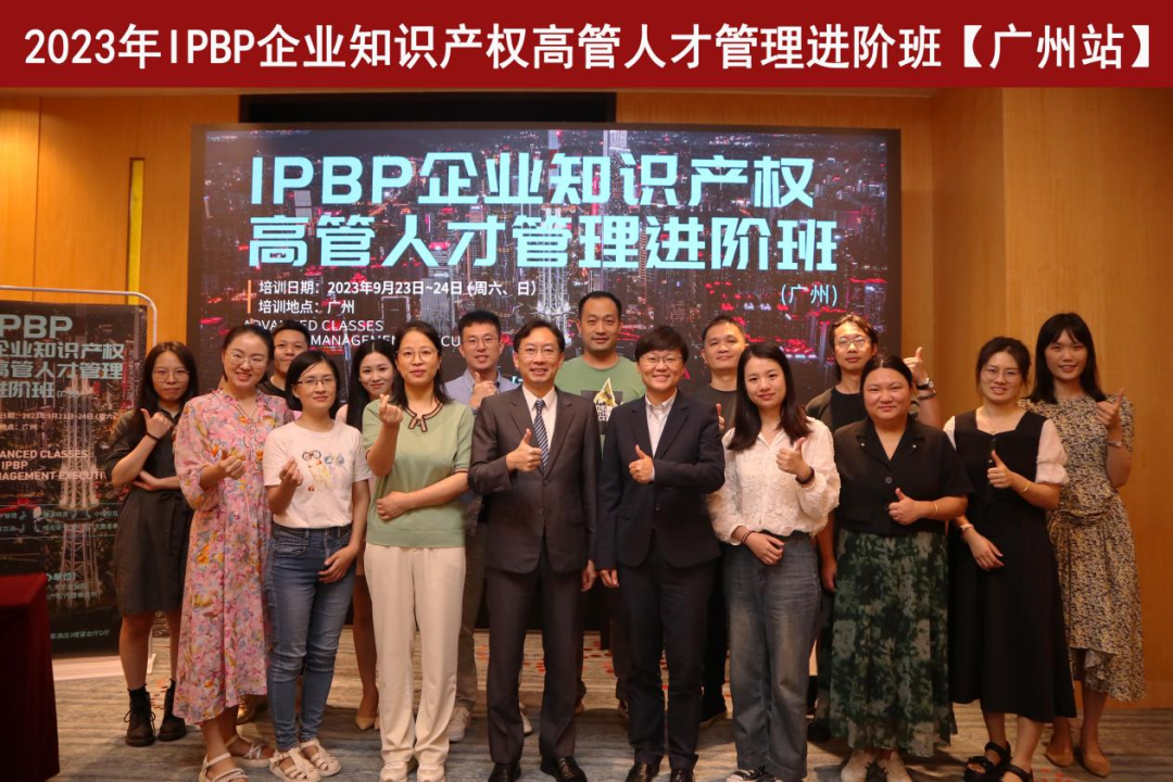 精彩紛呈！IPBP企業(yè)知識產(chǎn)權(quán)高管人才管理進階班【廣州站】順利舉辦！