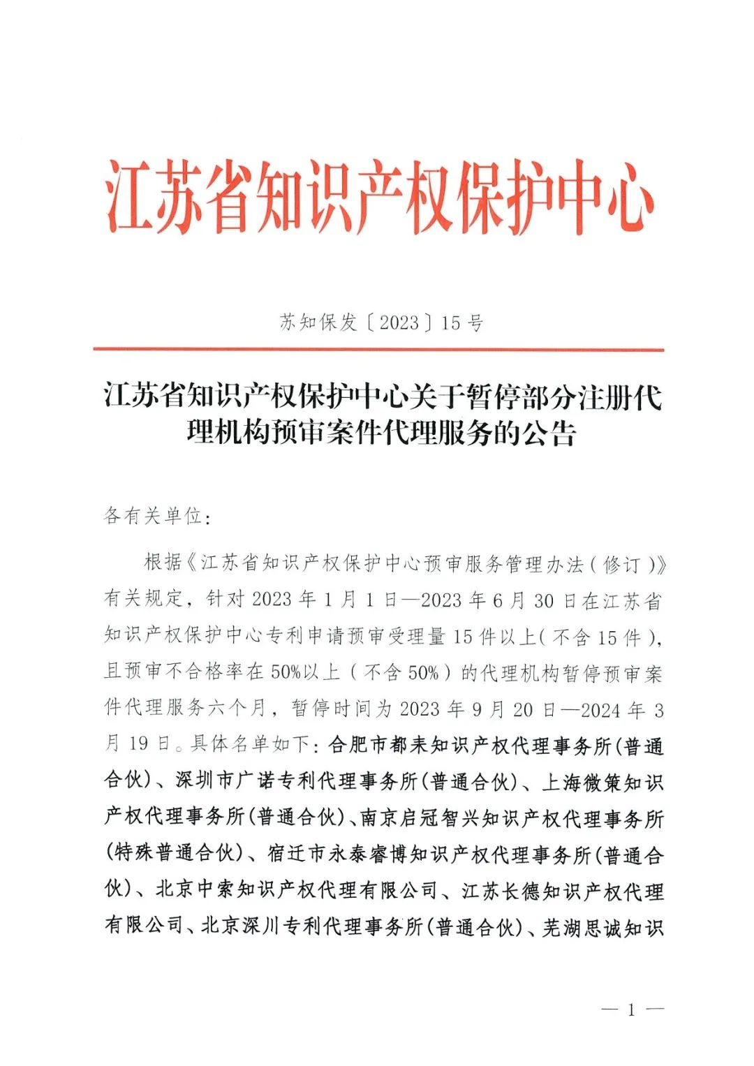 因?qū)＠暾堫A(yù)審不合格率超過50%，這9家代理機構(gòu)被暫停預(yù)審案件代理服務(wù)六個月！