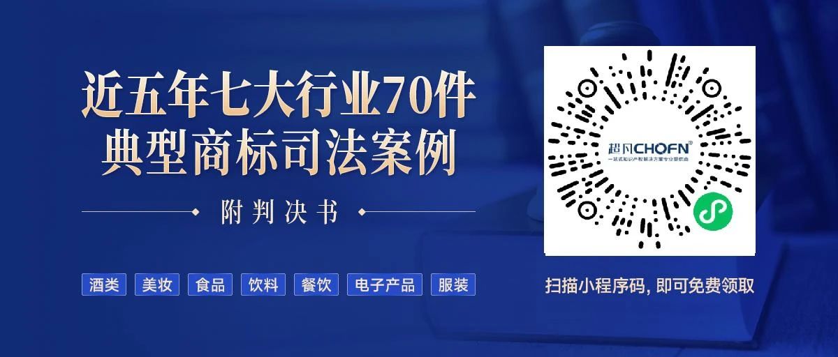 免費領(lǐng)?。〗迥昶叽笮袠I(yè)70件典型商標司法案例（附判決書）