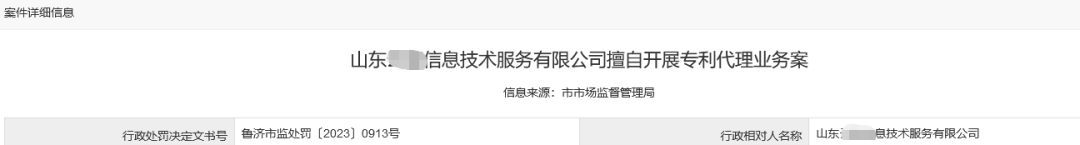 合計罰沒158727.36元！4家機構因擅自開展專利代理業(yè)務被罰