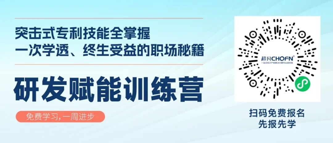 0基礎(chǔ)專利技能訓(xùn)練營(yíng)，研發(fā)人員和IPR必入！