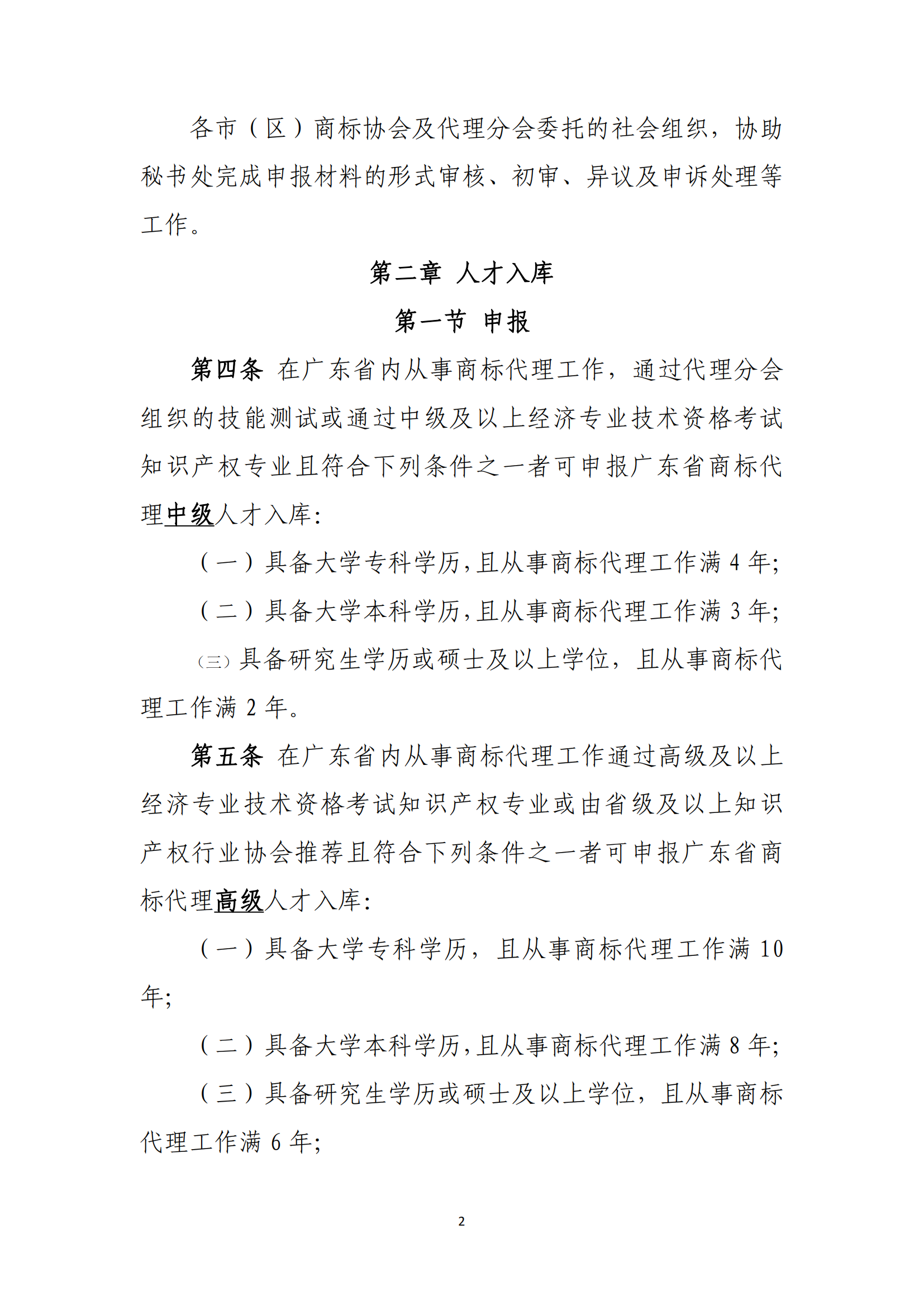 《廣東省商標(biāo)代理高端人才庫管理辦法》全文發(fā)布！