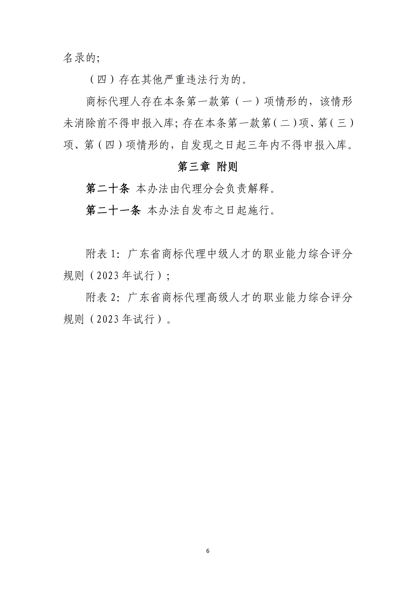 《廣東省商標(biāo)代理高端人才庫管理辦法》全文發(fā)布！