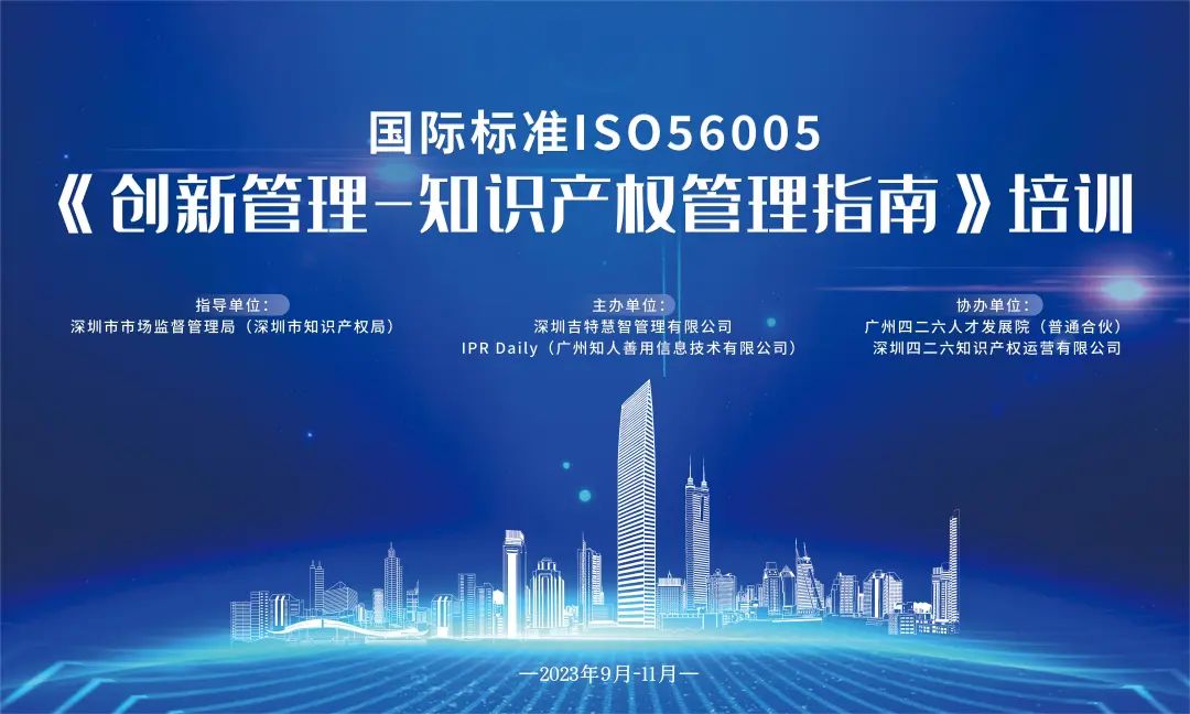 2023年深圳市國際標準ISO56005《創(chuàng)新管理-知識產權管理指南》培訓（第二期）順利舉辦！