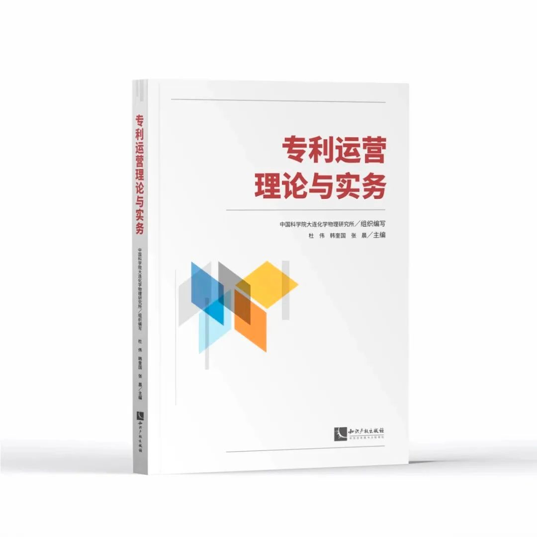 贈書活動（二十四） | 《專利運(yùn)營理論與實務(wù)》