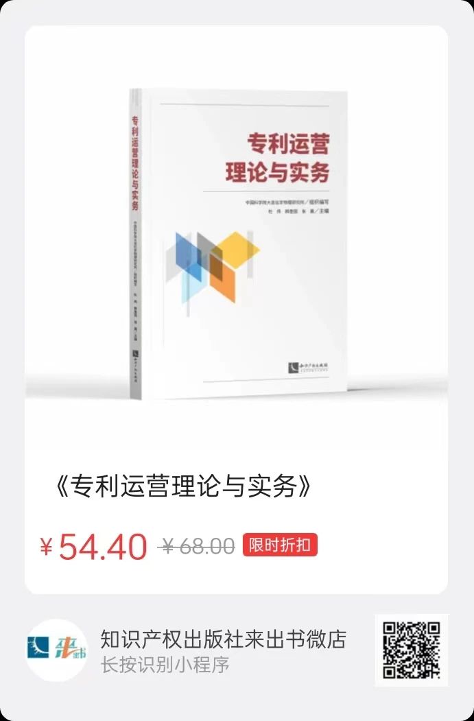 贈書活動（二十四） | 《專利運(yùn)營理論與實務(wù)》