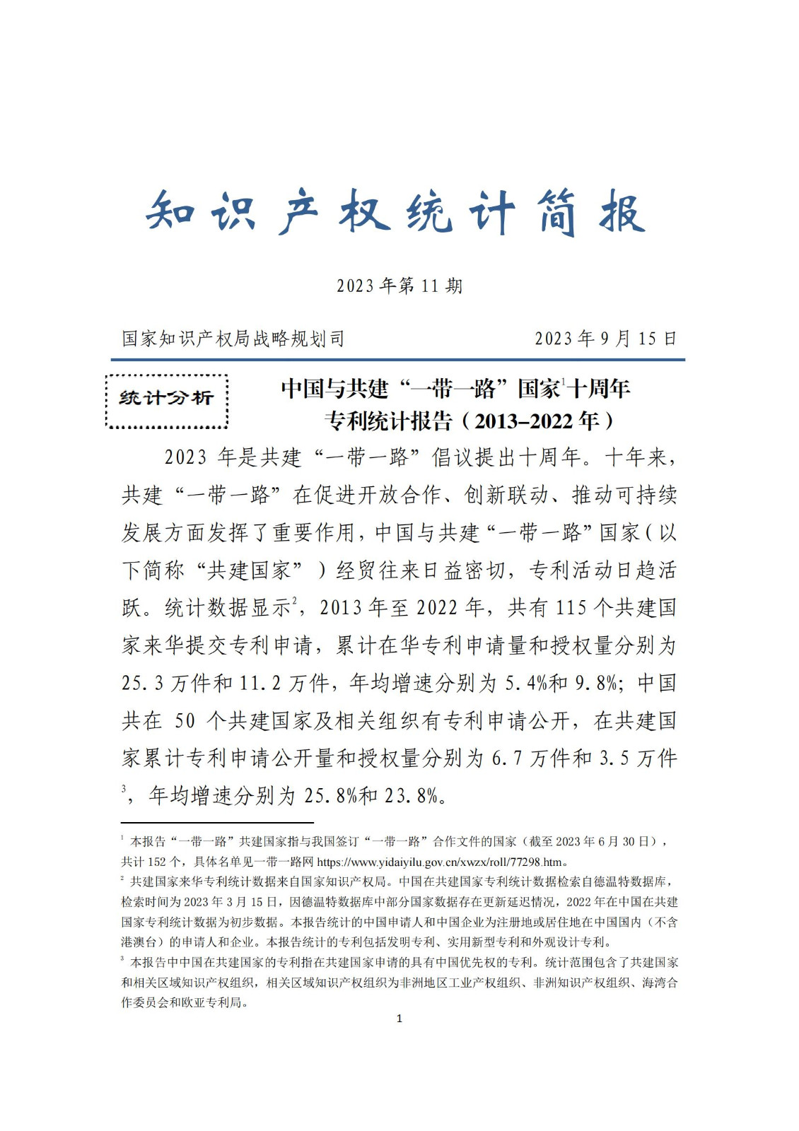 《中國與共建“一帶一路”國家十周年專利統(tǒng)計報告（2013-2022年）》全文發(fā)布！