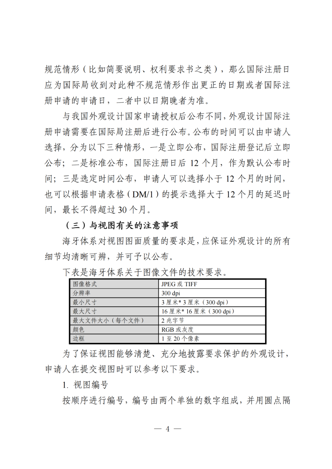 國知局：《關(guān)于外觀設(shè)計(jì)國際注冊申請的指引》全文發(fā)布！