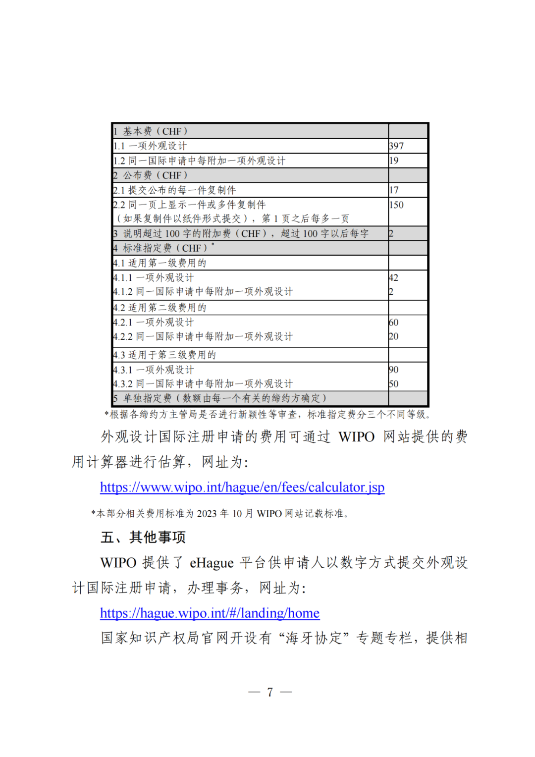 國知局：《關(guān)于外觀設(shè)計(jì)國際注冊申請的指引》全文發(fā)布！