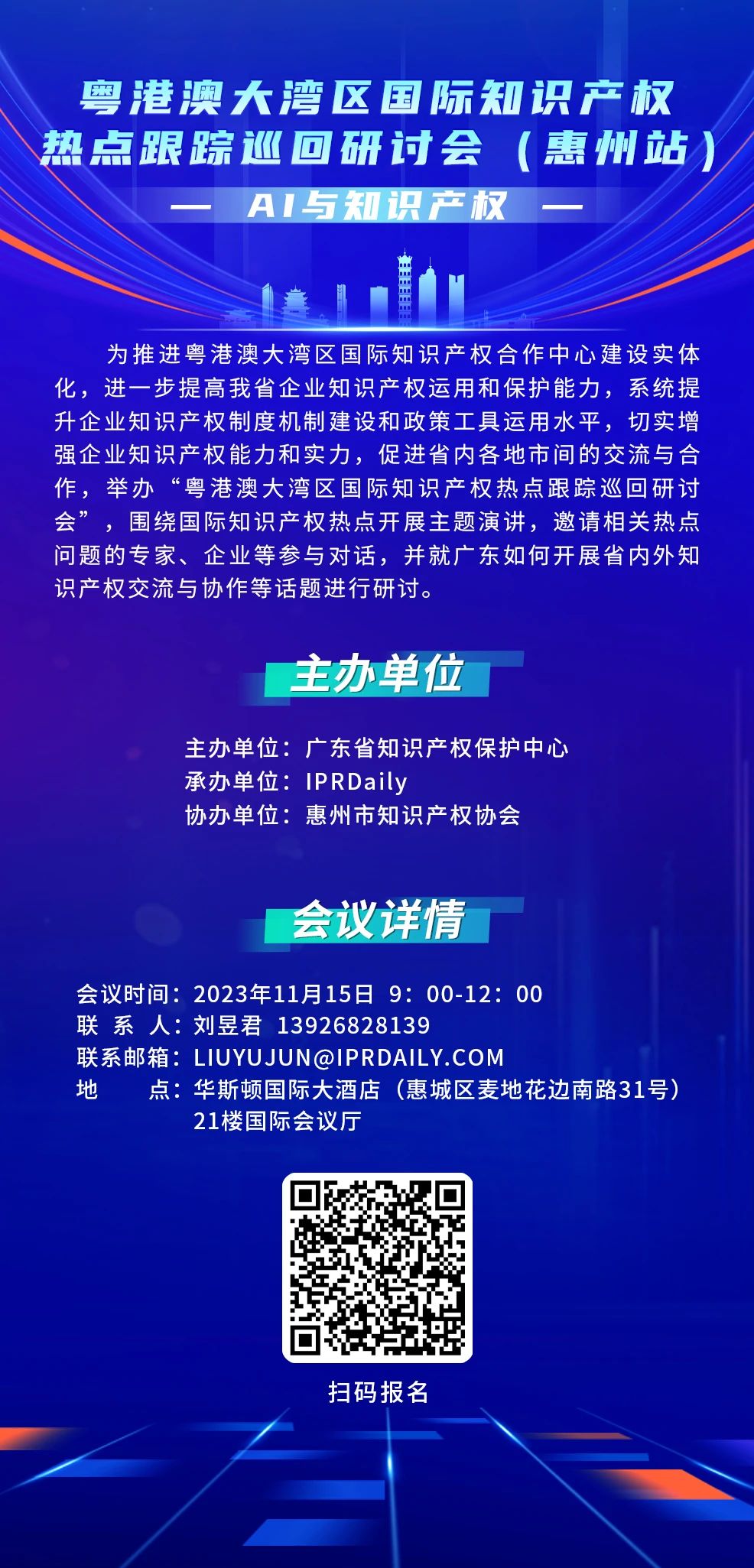 報名！AI與知識產(chǎn)權(quán)主題研討相約惠州