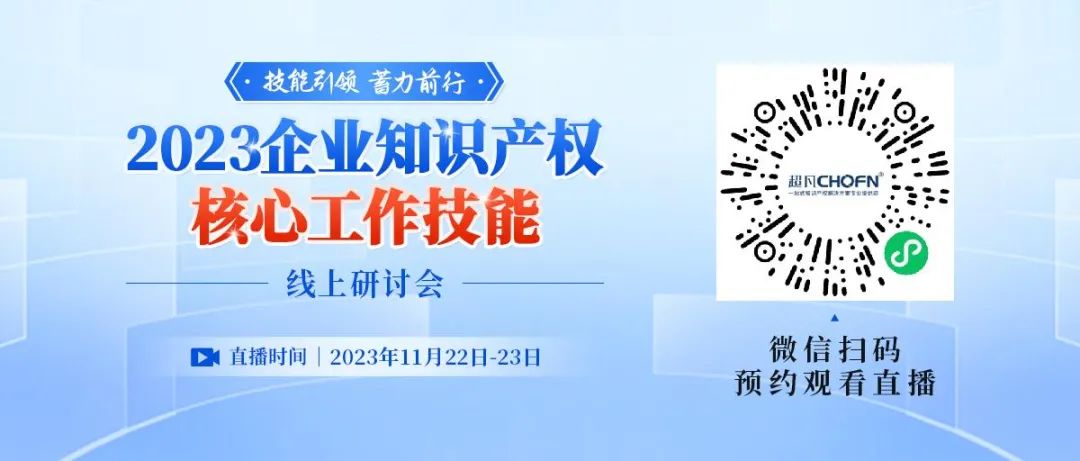 專利專場核心工作技能提升機會，知產(chǎn)人不可錯過的年末知識盛宴！