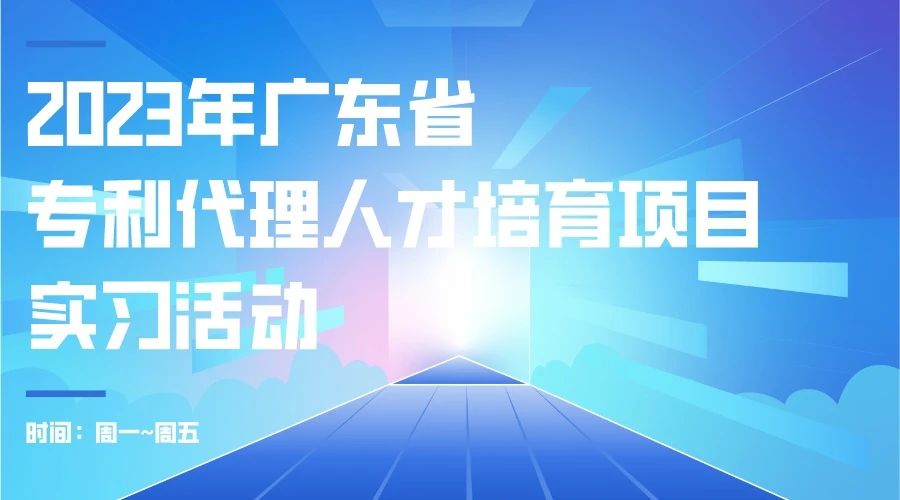 最后沖刺階段！2023年度廣東省專利代理人才培育項目學(xué)習(xí)進度條告急！