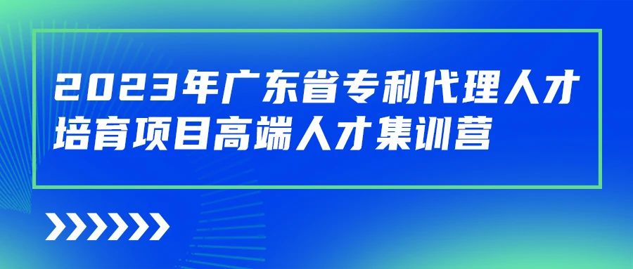 最后沖刺階段！2023年度廣東省專利代理人才培育項目學(xué)習(xí)進度條告急！