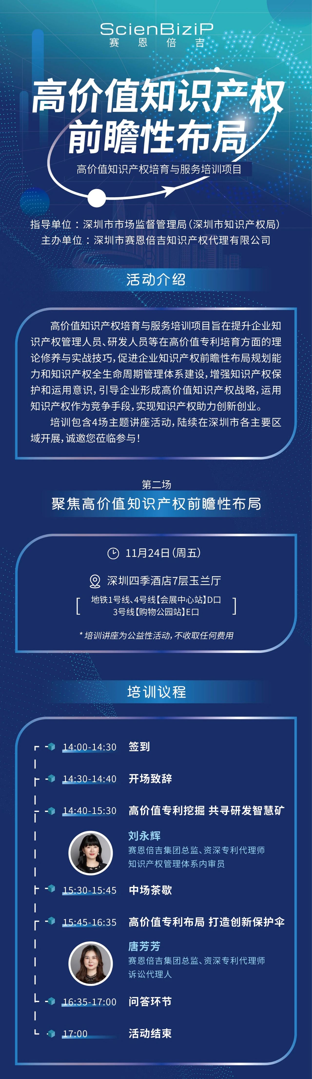 11月24日！《高價值知識產(chǎn)權(quán)培育與服務(wù)培訓(xùn)》線上線下同步開展