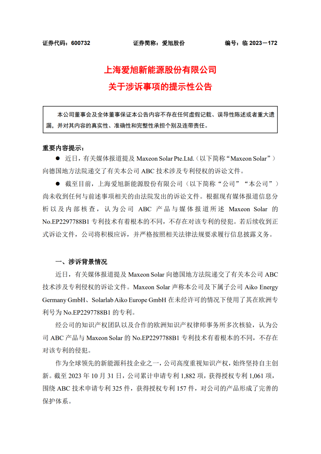 TCL中環(huán)子公司對愛旭股份提起訴訟！光伏專利戰(zhàn)又在歐洲打響