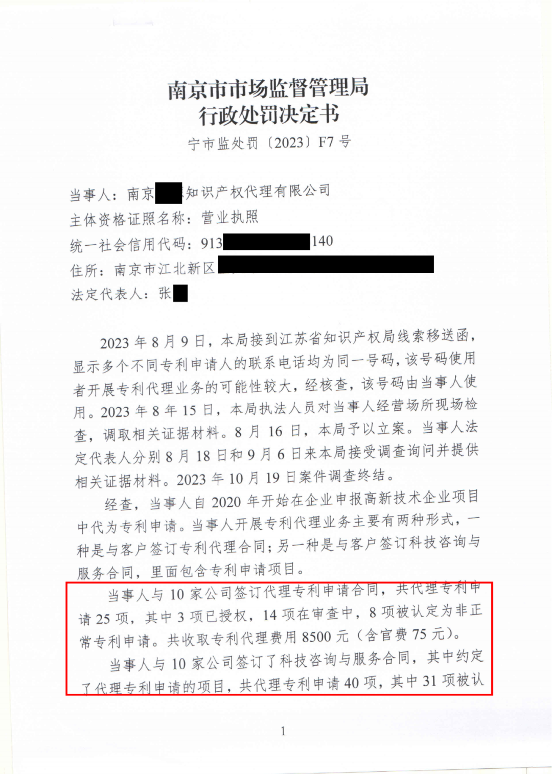 17件專利代理收費8500元，專利非正常退款，未授權(quán)不收費，這家機構(gòu)因擅自開展專利代理業(yè)務(wù)被罰