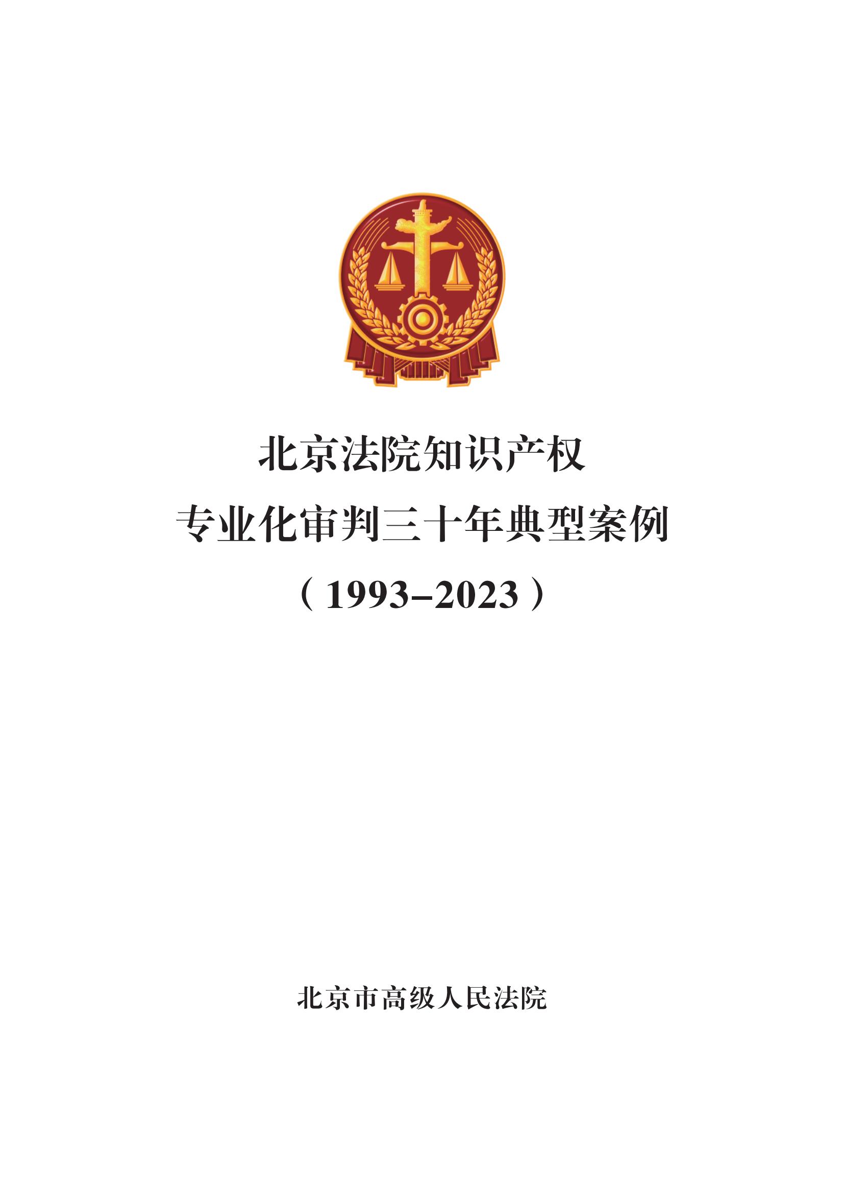 北京法院知識產(chǎn)權(quán)專業(yè)化審判三十年典型案例（1993-2023）全文發(fā)布！