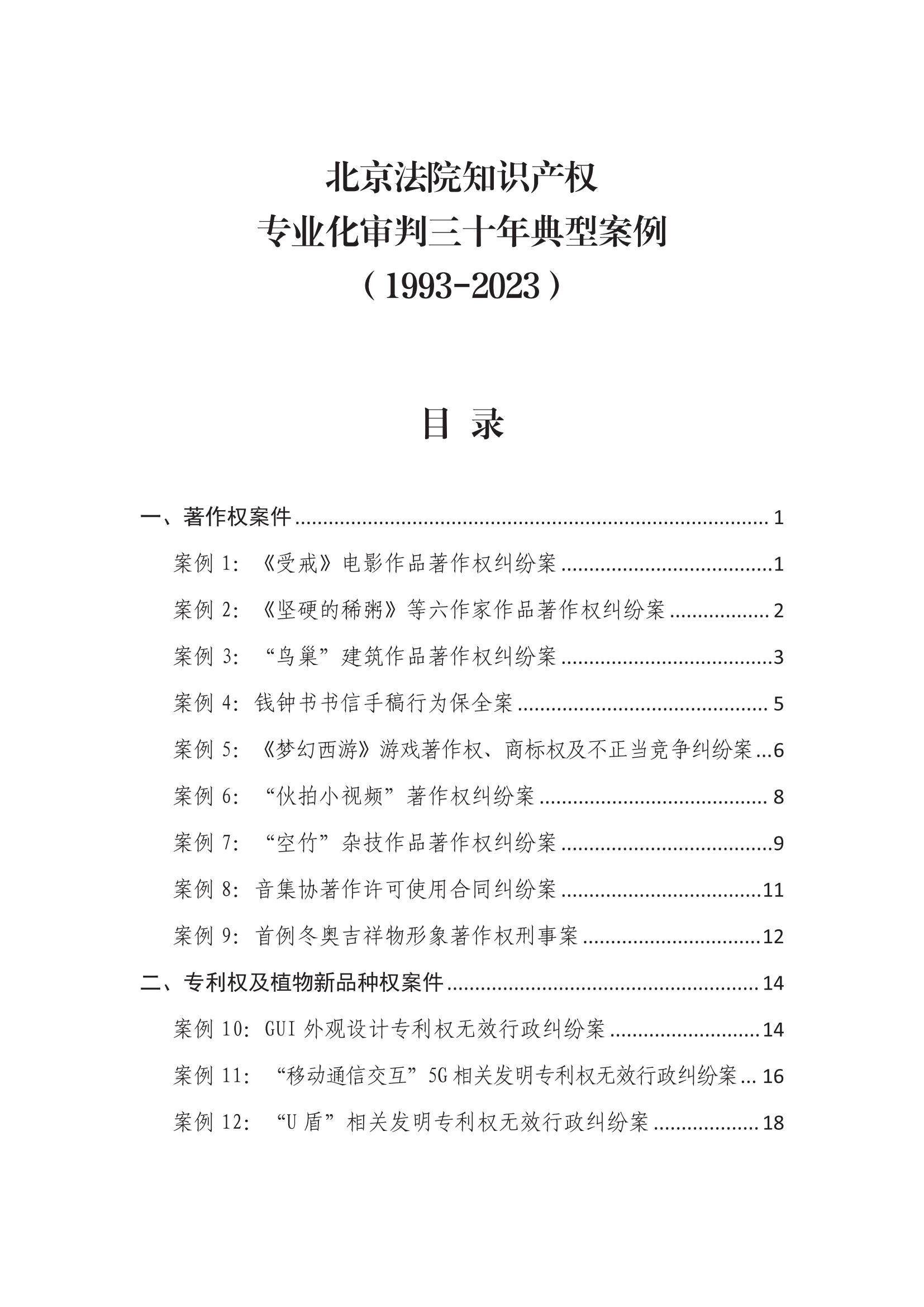 北京法院知識產(chǎn)權(quán)專業(yè)化審判三十年典型案例（1993-2023）全文發(fā)布！