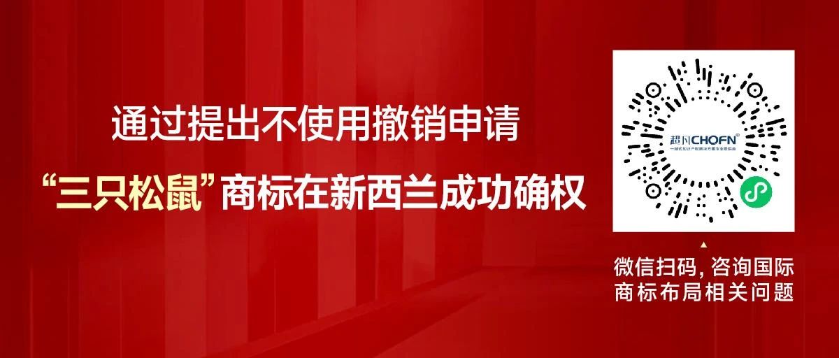 通過提出不使用撤銷申請，“三只松鼠”商標在新西蘭成功確權(quán)